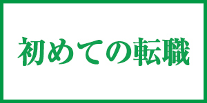 初めての転職