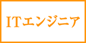 IT・エンジニア