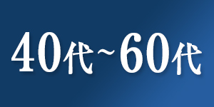 40~60代の転職