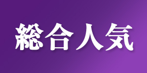 総合人気ランキング