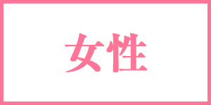 女性に人気
